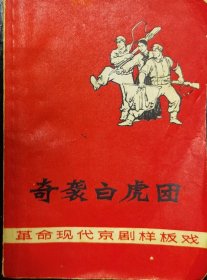 奇袭白虎团 京剧样板戏1968年