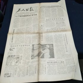 工人日报1985年6月3日