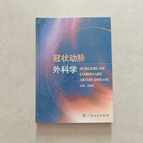 冠状动脉外科学