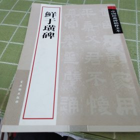 中国经典碑帖释文本之鲜于璜碑