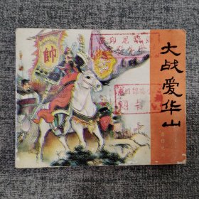 好品连环画《大战爱华山》