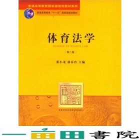 体育法学第二2版董小龙法律出9787511846594