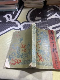 清宫十三朝（清宫秘史） 下