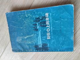 刻在心上的丰碑