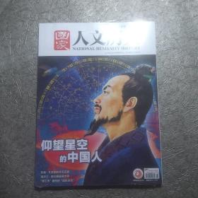 国家人文历史2023年03 01 三月 上下  《全新未开封》仰望星空的中国人