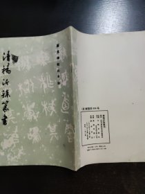 清杨沂孙篆书