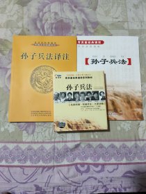 孙子兵法.大字拼音读本+孙子兵法译注（附光盘：《孙子兵法》育灵童经典诵读.1CD+《孙子兵法》的文化魅力.2VCD）