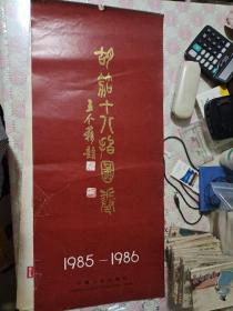 挂历:胡笳十八拍1985~1986