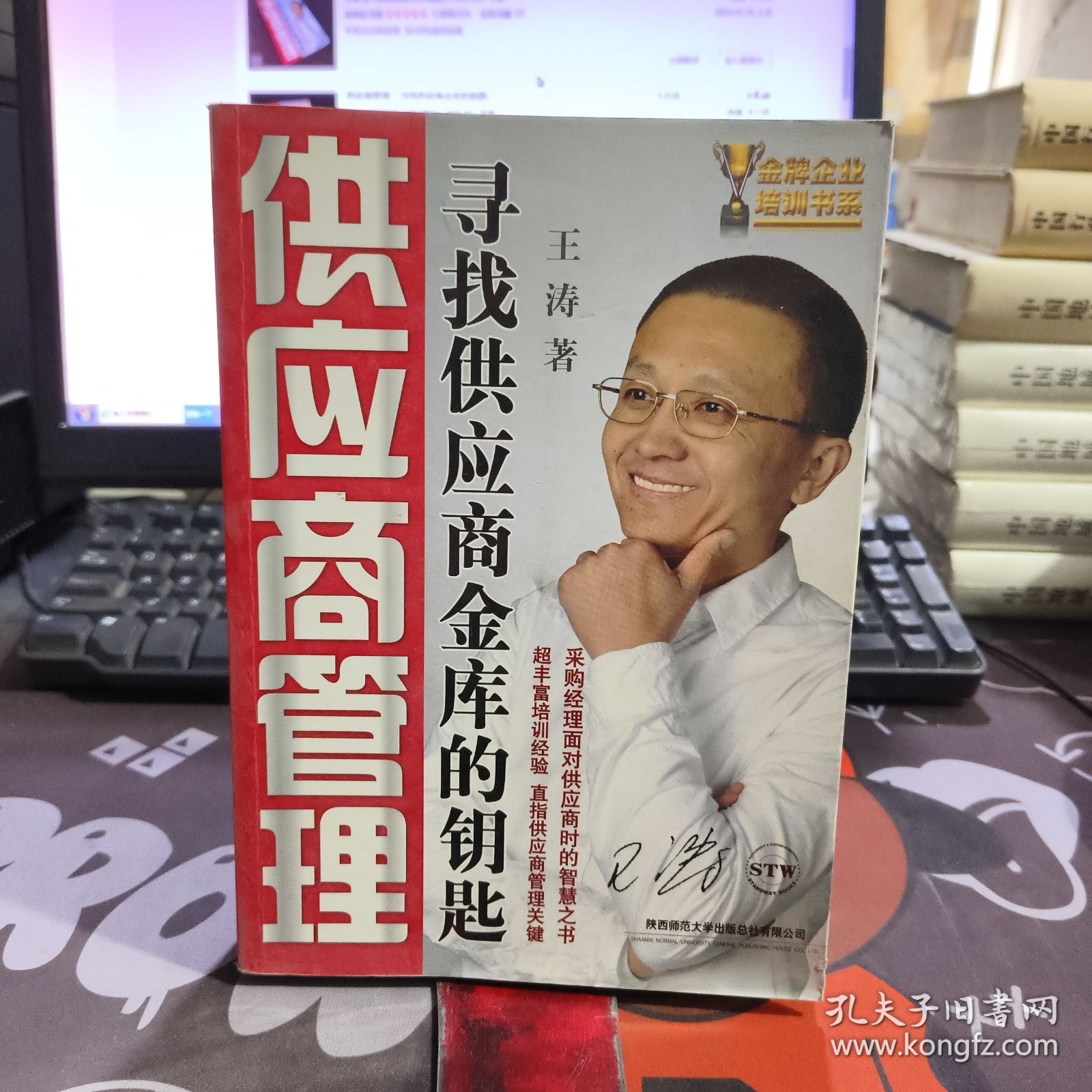 供应商管理：寻找供应商金库的钥匙（一版一印）