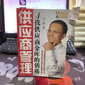 供应商管理：寻找供应商金库的钥匙（一版一印）
