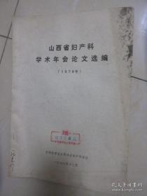 山西省妇产科学术年会论文选编 1979年