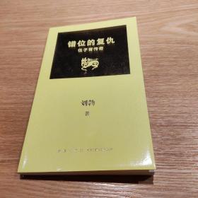 错位的复仇 : 伍子胥传奇