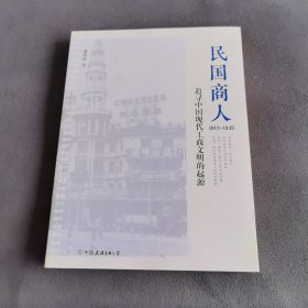 民国商人：1912—1949：追寻中国现代工商文明的起源