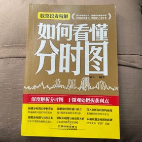 股票投资精解：如何看懂分时图