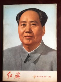 红旗1975年1期，