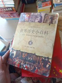 世界历史小百科