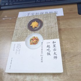 和星云大师一起吃饭