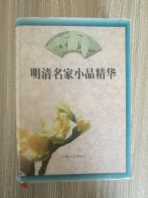 明清名家小品精华(巨册)