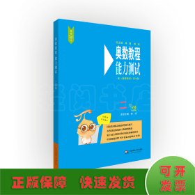 奥数教程(第7版)能力测试 2年级