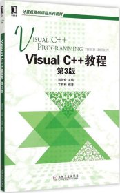【正版图书】Visual C++教程（第3版）丁有和  著；郑阿奇  编9787111491439机械工业出版社2015-03-01（多）