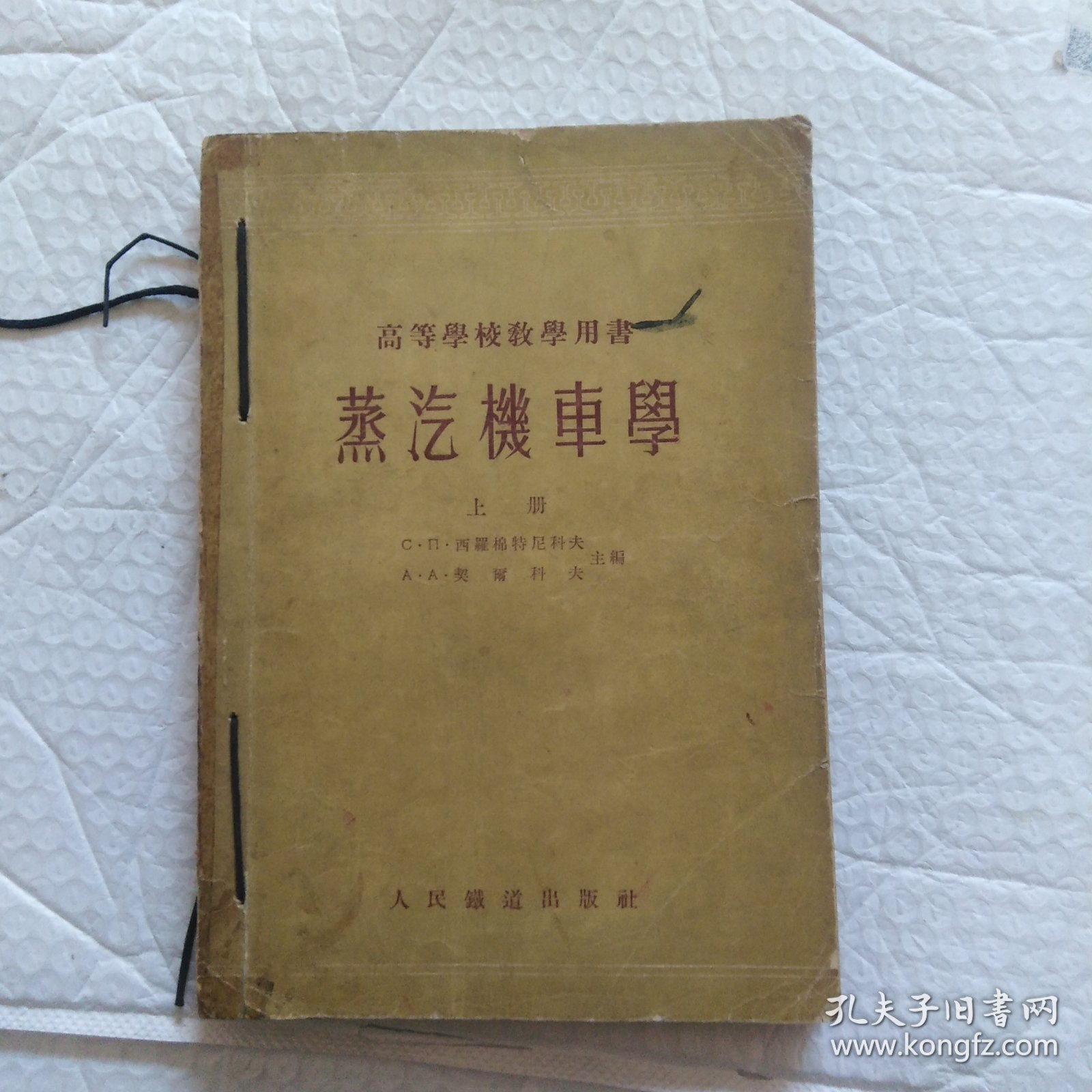 高等学校教学用书，蒸汽机车学(上册)，1954年9月初版，品相如图