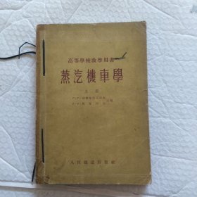 高等学校教学用书，蒸汽机车学(上册)，1954年9月初版，品相如图