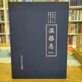 温县志  明万历五年·清乾隆二十一年·清乾隆二十四年·民国二十二年合订本