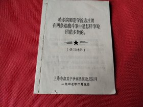 哈尔滨师范学院造反团在两条路线斗争中是怎样争取团结多数的