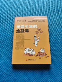 给青少年的金融课 青少年金融入门书