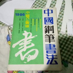 中国钢笔书法1986年第四期