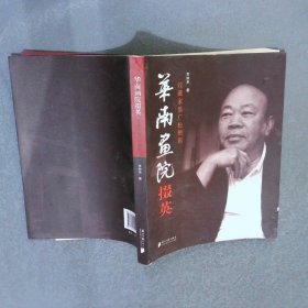 華南畫(huà)院掇英 : 收藏家翁廣松側(cè)影