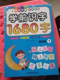 学前识字1680字(4册)