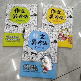 作文吴方法 漫画有高招（全三册）9-14岁 写给孩子的漫画作文课 学生课外作文辅导书畅销版小学生优秀作文书大全