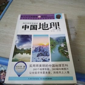 刘兴诗爷爷讲述：中国地理（华东 中南）