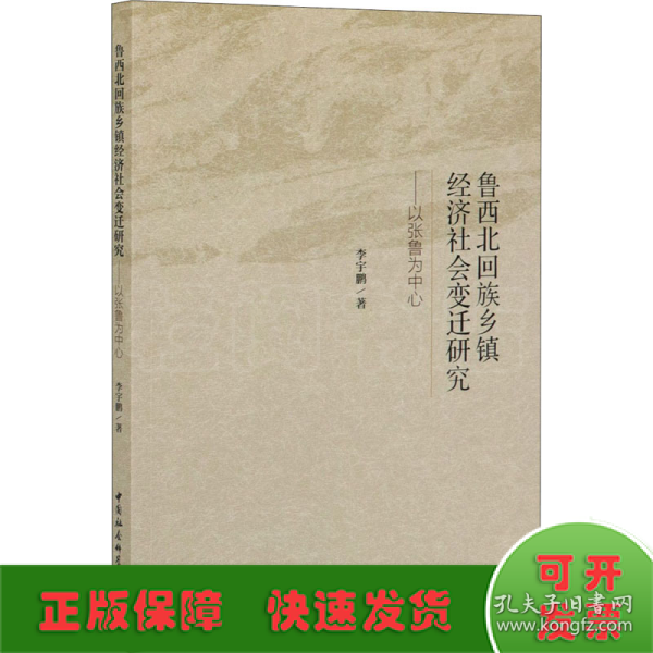 鲁西北回族乡镇经济社会变迁研究-（以张鲁为中心）