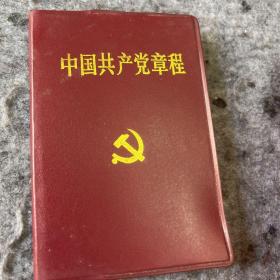 中国共产党章程