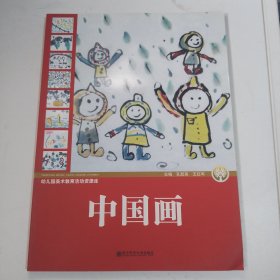 幼儿园美术教育活动资源库：中国画