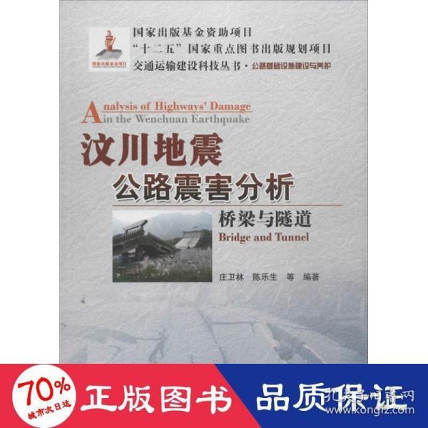 交通运输建设科技丛书·汶川地震公路震害分析：桥梁与隧道公路基础设施建设与养护