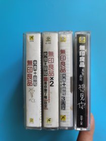 磁带 无印良品光良+品冠（附歌词 4盘合售）