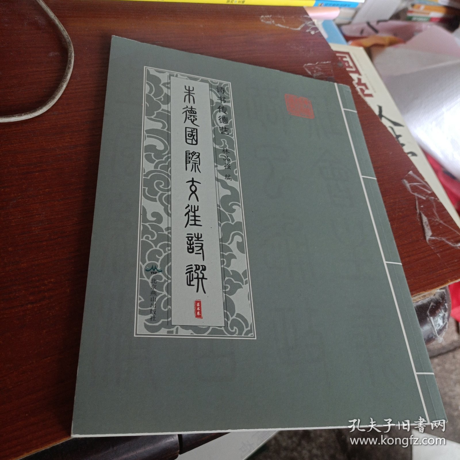 诗书传德艺朱德国际生涯诗选