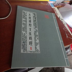 诗书传德艺朱德国际生涯诗选