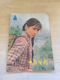 大众电影 1981 8