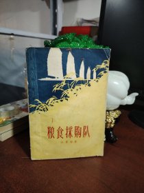 粮食采购队 1959 一版二印