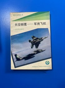 长空群鹰——军用飞机