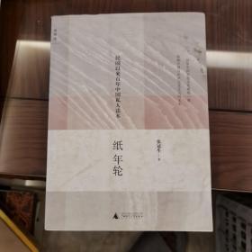 纸年轮：民国以来百年中国私人读本13-x