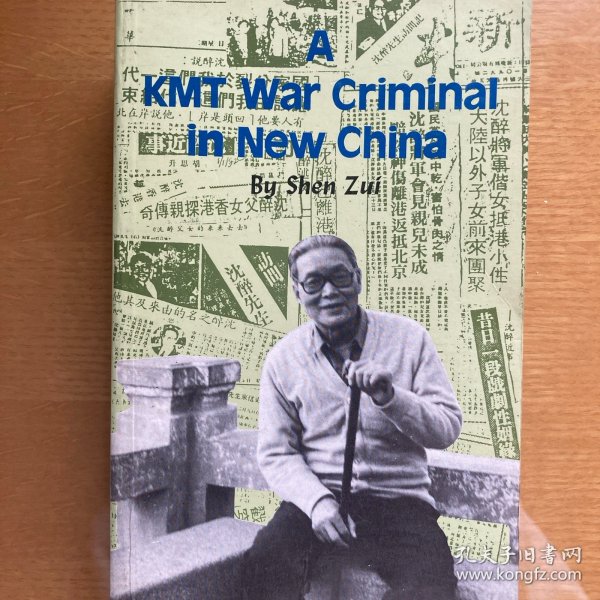 A KMT war criminal in new china，我这三十年