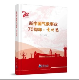 新中国气象事业70周年·贵州卷