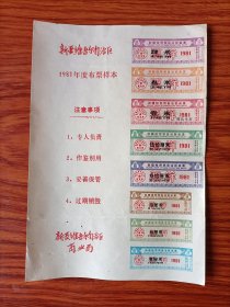 新疆维吾尔自治区1981年度布票样本一套。品相好。分别为：壹厘米、叁厘米、拾厘米、叁拾厘米、伍拾厘米、壹米、叁米、肆米。如图
