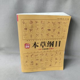 本草纲目：白话手绘彩图典藏本（2019新版）