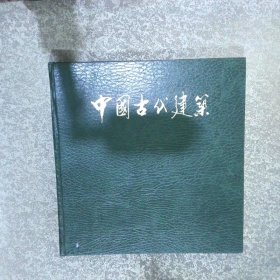 中国古代建筑